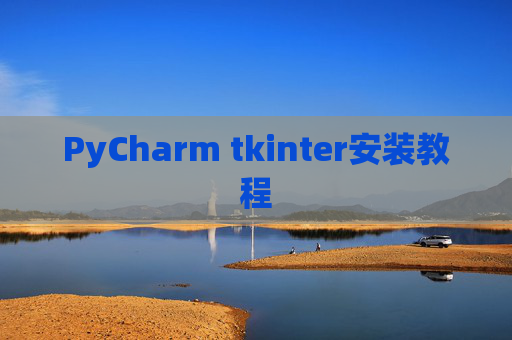 PyCharm tkinter安装教程 PyCharm tkinter安装教程