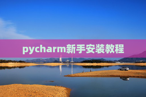 pycharm新手安装教程