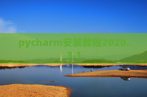 pycharm安装教程2020.3.1