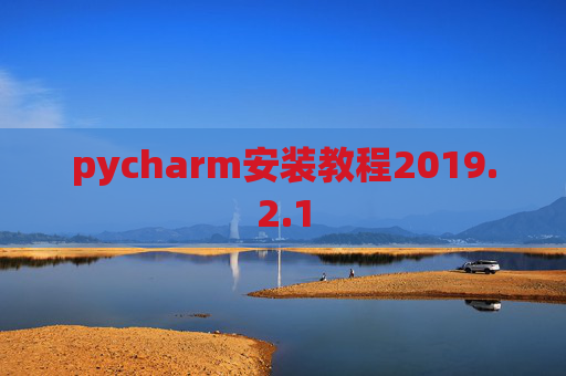 pycharm安装教程2019.2.1